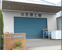 第1工場