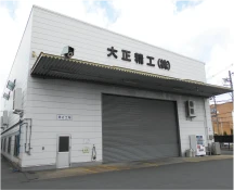 第2工場