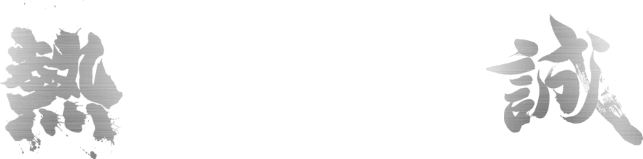 熱誠